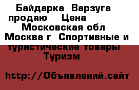 Байдарка “Варзуга2“ продаю. › Цена ­ 45 000 - Московская обл., Москва г. Спортивные и туристические товары » Туризм   